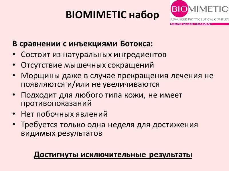 В сравнении с инъекциями Ботокса: Состоит из натуральных ингредиентов Отсутствие мышечных сокращений Морщины даже
